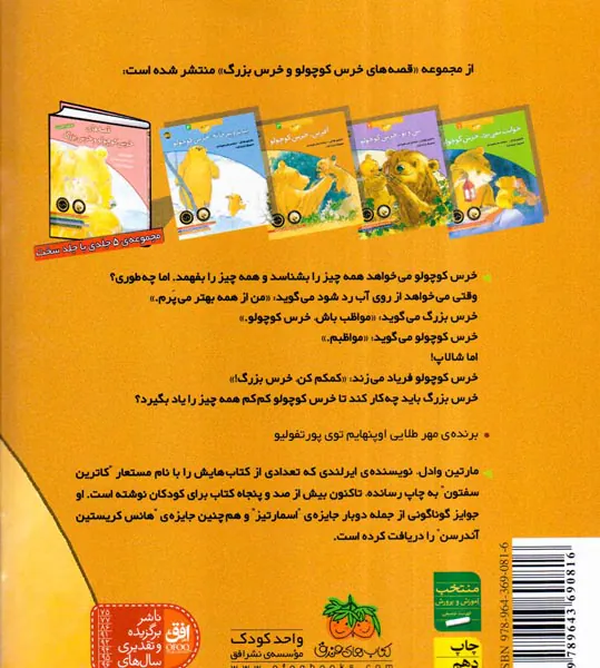 قصه های خرس کوچولو جلد سوم  آفرین خرس کوچولو